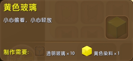 迷你世界黄色玻璃