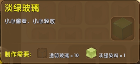 迷你世界淡绿玻璃