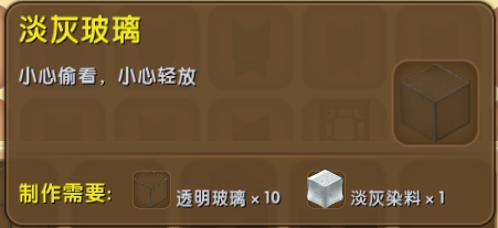 迷你世界淡灰玻璃
