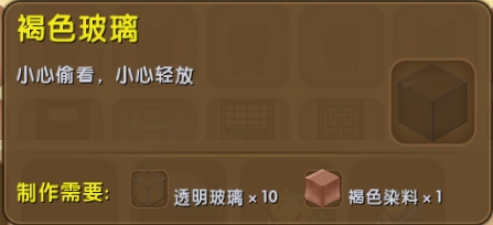 迷你世界褐色玻璃