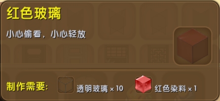 迷你世界红色玻璃