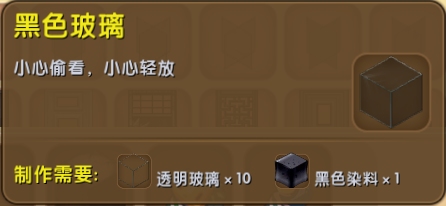 迷你世界黑色玻璃