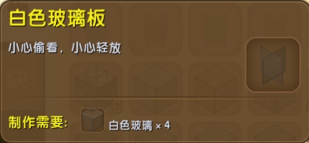 迷你世界白色玻璃板