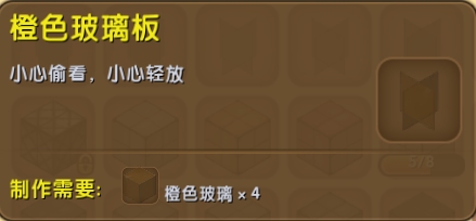 迷你世界橙色玻璃板