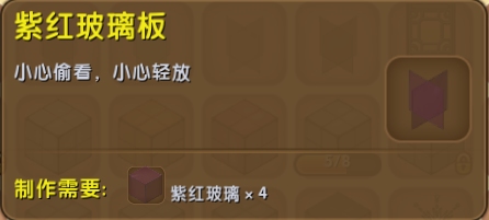 紫红玻璃板