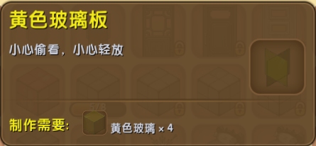 迷你世界黄色玻璃板
