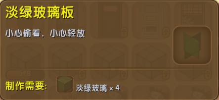迷你世界淡绿玻璃板