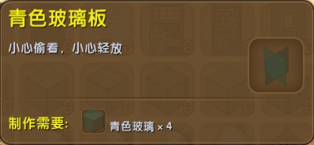 迷你世界青色玻璃板