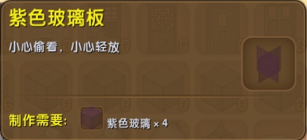 迷你世界紫色玻璃板