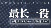 战舰少女r三周年活动攻略汇总 最长一役攻略大全