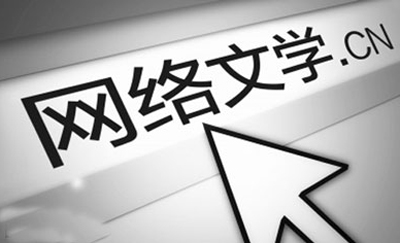 网络文学