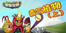植物大战僵尸2哪些植物霸气侧漏 自带霸气的植物(上)