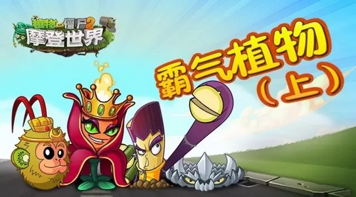 植物大战僵尸2