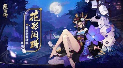阴阳师阎魔新皮肤