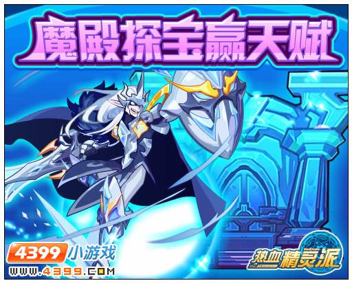 热血精灵派魔殿探宝赢天赋