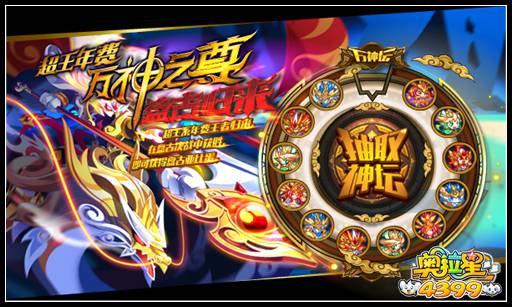 奥拉星超王年费 万神之尊盘古归来