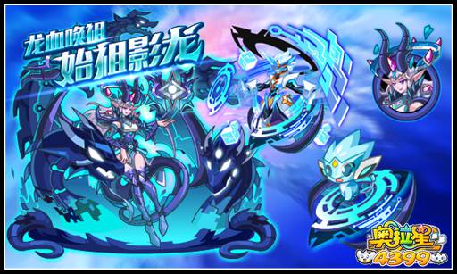 奥拉星龙血唤祖 始祖影龙