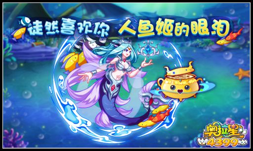 奥拉星徒然喜欢你 人鱼姬的眼泪