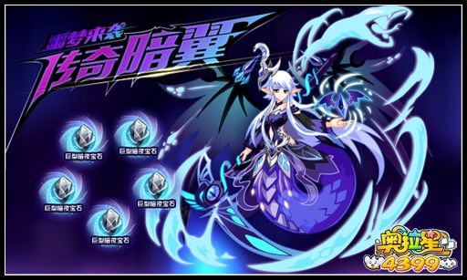 奥拉星噩梦来袭 传奇暗翼