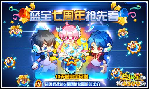奥拉星蓝宝7周年抢先看