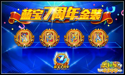奥拉星蓝宝周年金装