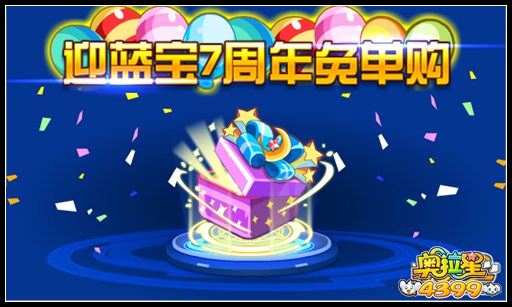 奥拉星蓝宝周年免单GO