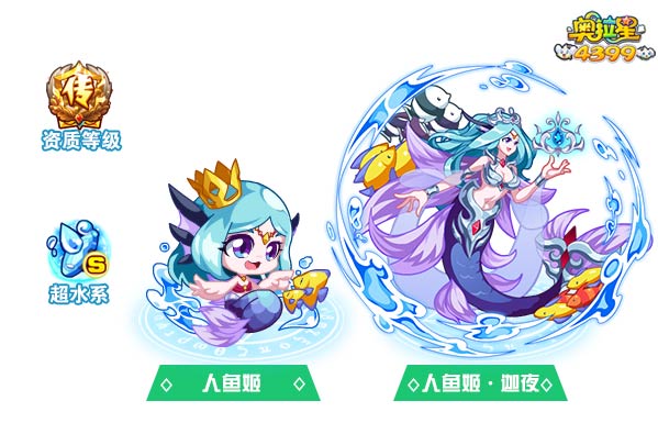 奥拉星人鱼姬迦夜