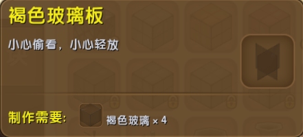 迷你世界褐色玻璃板