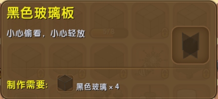 迷你世界黑色玻璃板