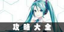 初音未来梦幻歌姬攻略大全 新手进阶攻略宝典