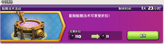 部落冲突骷髅法术活动开始!配置药水享受1折价