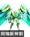奥奇传说机械之心阿瑞斯