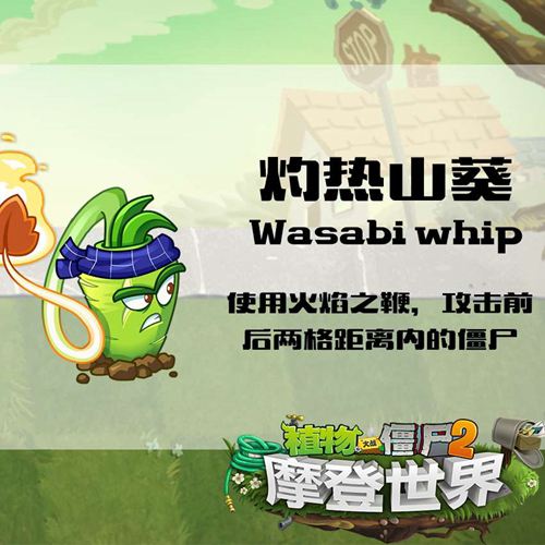植物大战僵尸2新植物爆料 灼热山葵来啦
