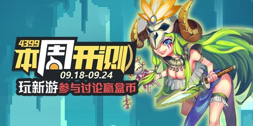 4399本周开测：热战联盟 剑与家园