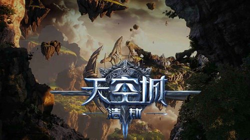 天空城:浩劫