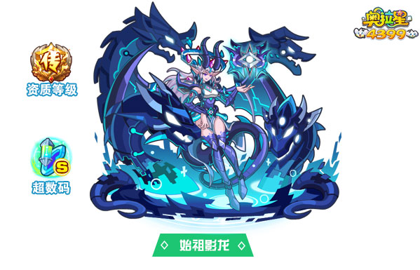奥拉星始祖影龙