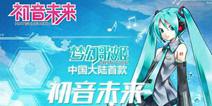 初音未来梦幻歌姬什么时候出 公测时间一览