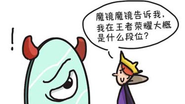 王者荣耀同人漫画欣赏 魔镜的尴尬时间