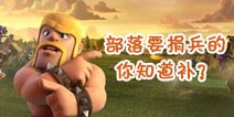 【部落研讨会】嘿~部落捐兵你捐多少了？