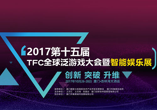 回望15届TFC精彩瞬间