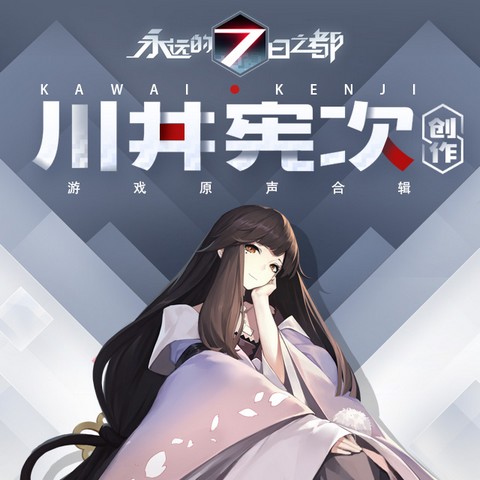永远的7日之都