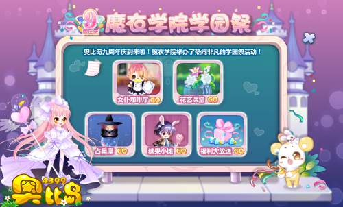 奥比岛九周年暨魔衣学院学园祭