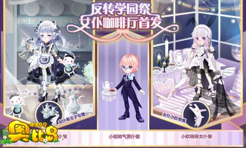 奥比岛反转学园祭 女仆咖啡厅首发