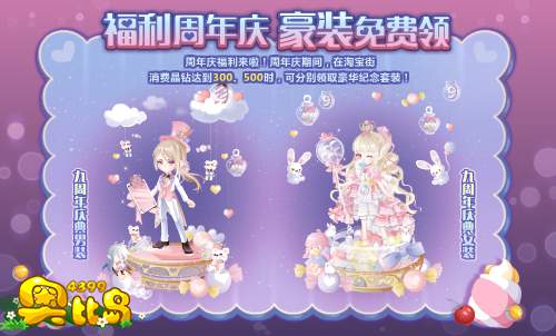 奥比岛福利周年庆 豪装免费领