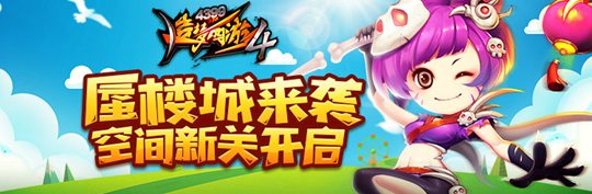 空间关卡第一关蜃楼城开启 造梦西游4手机版V1.47版本更新公告