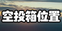 绝地求生大逃杀空投箱位置在哪 绝地求生大逃杀空投箱位置怎么找