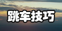 绝地求生大逃杀跳车不掉血技巧介绍 跳车不少血是怎么做到的