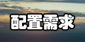 绝地求生大逃杀配置要求高吗 绝地求生大逃杀配置要求一览