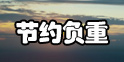绝地求生大逃杀负重满了怎么办 绝地求生大逃杀节约负重的方法