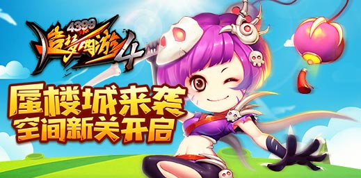 空间关卡第一关蜃楼城开启 造梦西游4手机版V1.47版本更新公告